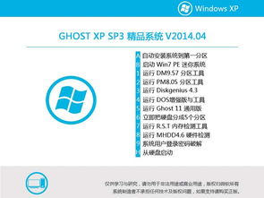 上手流暢！Ghost XP SP3 精品裝機系統 v2014.04 集成Office2007，穩定如初的技術復盤
