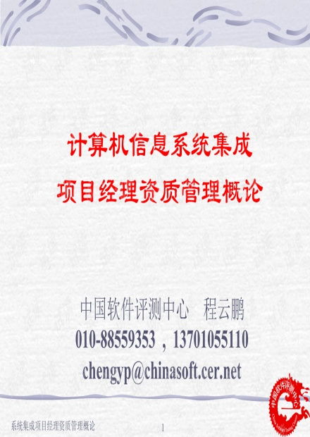 計算機信息系統集成項目經理資質管理教材.pptx資源 csdn文庫