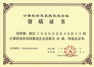 喜訊 | 易往信息順利通過計算機系統集成四級資質認證